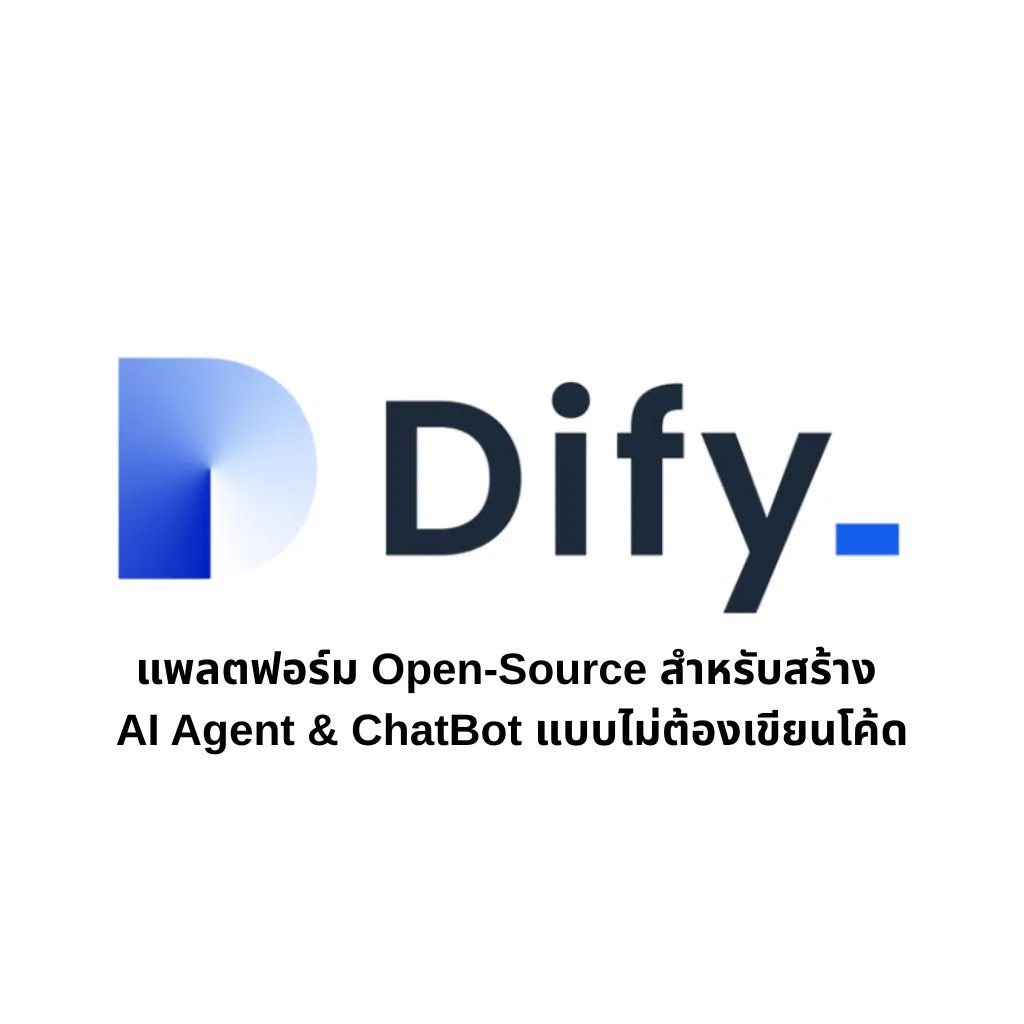 Dify AI แพลตฟอร์มสำหรับสร้าง AI Agent & ChatBot