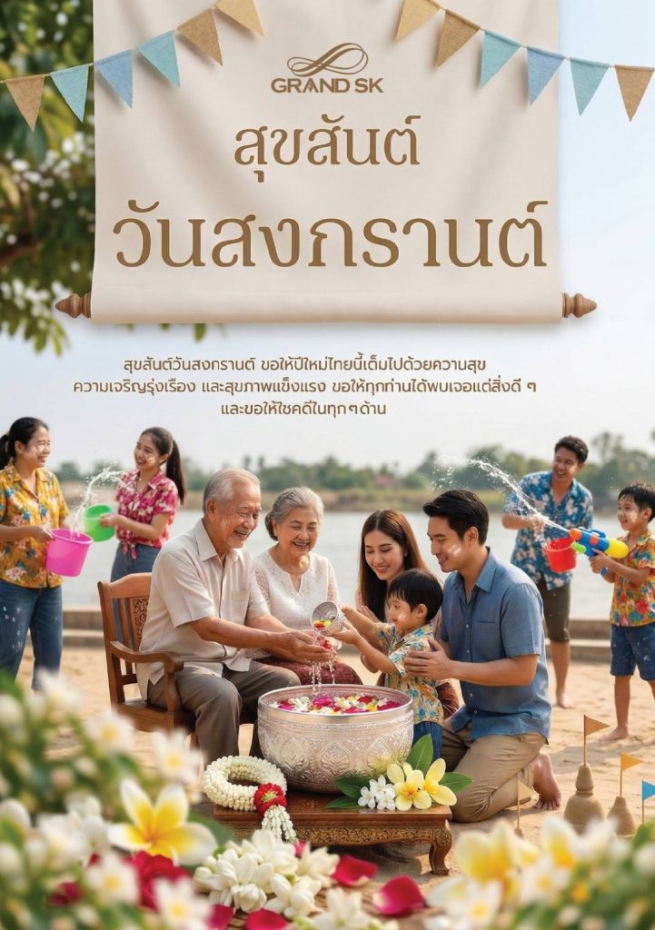 สงกรานต์ 2569 SK Polymer บรรยากาศพนักงานเล่นน้ำ