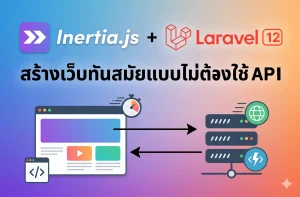 ปกในของ เรื่องInertia.js